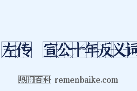 左传·宣公十年反义词是什么意思的图片